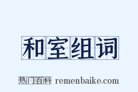 和室组词是什么意思的图片